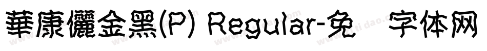 華康儷金黑(P) Regular字体转换